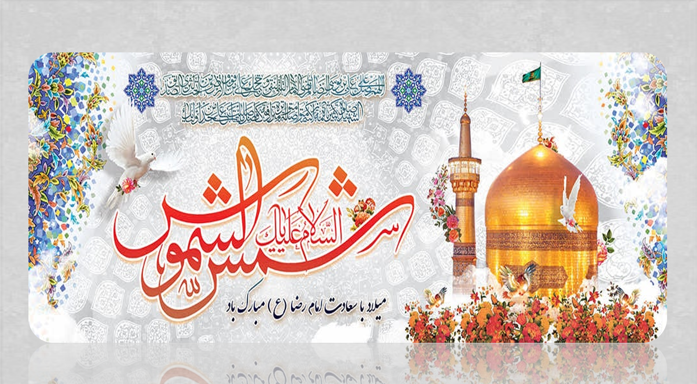 امام رضا